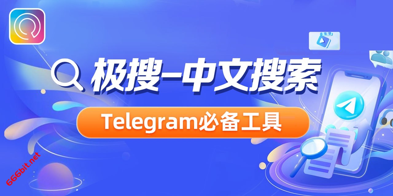 Telegram建立资源频道，利用极搜获取流量方法