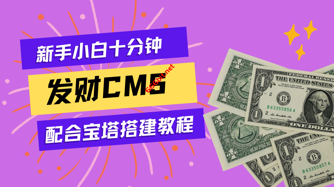 发财CMS教程第一期-新手小白配合宝塔面板安装搭建教程