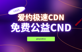 【公益CDN】免费中国大陆三网优化CN2 GIA线路的爱约极速CDN