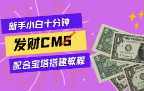 发财CMS教程第一期-新手小白配合宝塔面板安装搭建教程