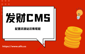 发财CMS教程第二期-配置资源站采集X视频