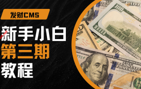 发财CMS教程第三期-后台设置详解