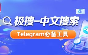 Telegram建立资源频道，利用极搜获取流量方法